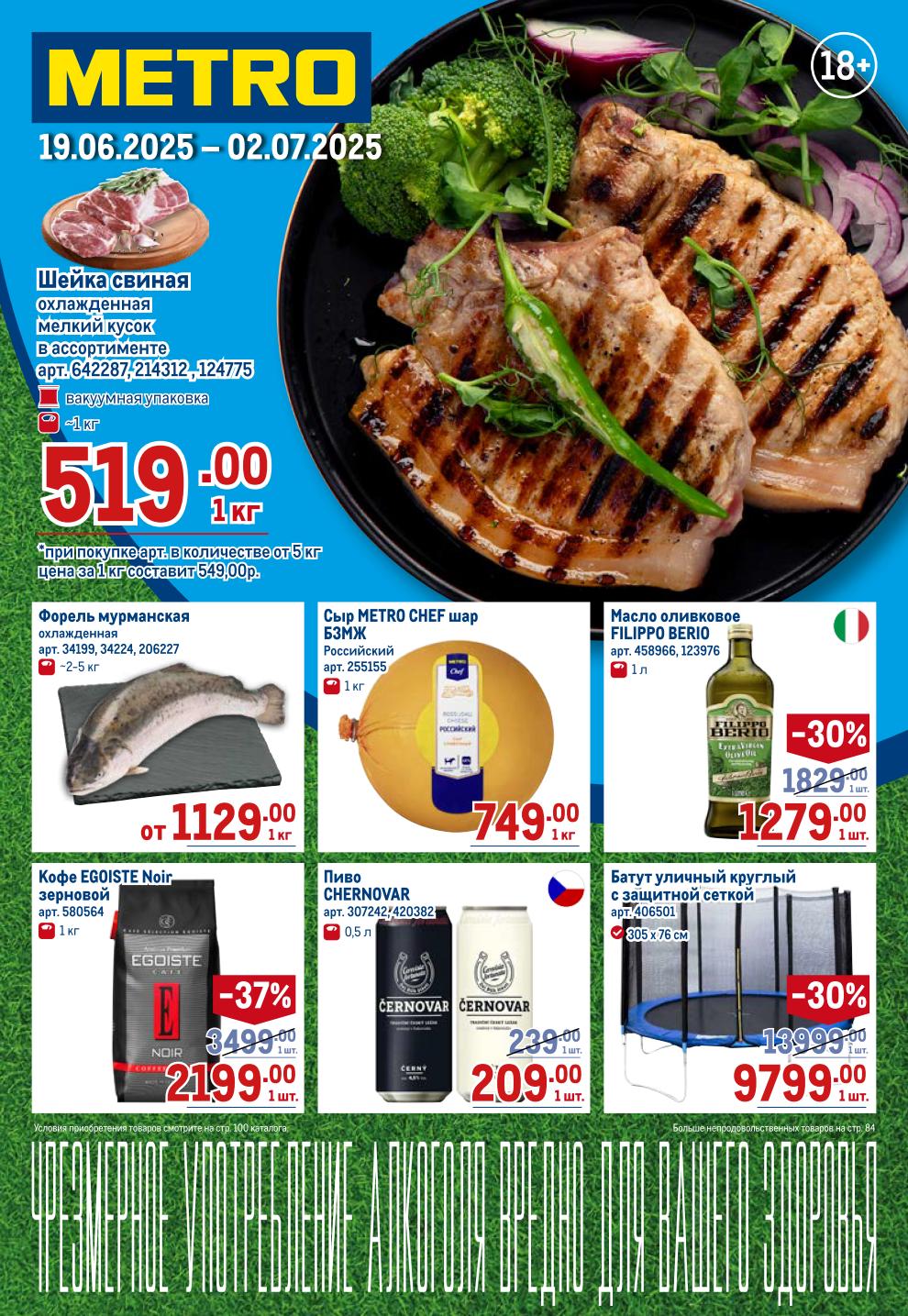 Выгодные цены на охлажденное мясо, рыбу, оливковое масло FILIPPO BERIO -30%, зерновой кофе EGOISTE Noir со скидкой 37%, пиво Chernovar от 209р. Большие скидки для дома и дачи.